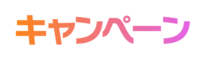 キャンペーン