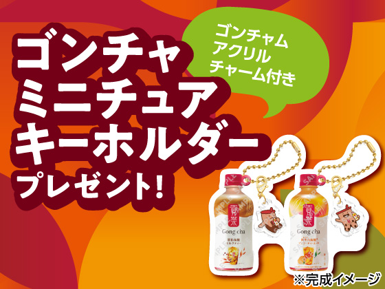 対象商品購入でゴンチャキーホルダーGET