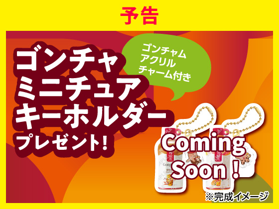 【予告】対象商品購入でキーホルダーGET