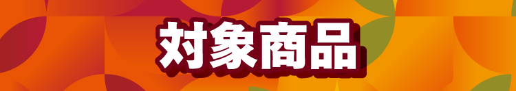 対象商品