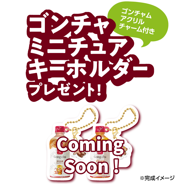 ゴンチャミニチュアキーホルダー プレゼント! ゴンチャムアクリルチャーム付き
