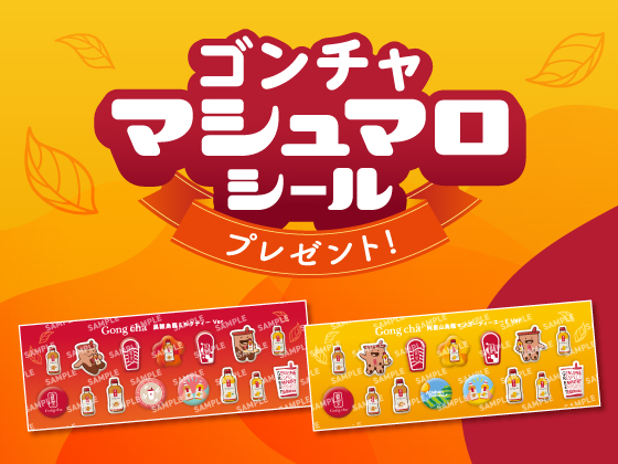 対象商品購入でゴンチャマシュマロシール