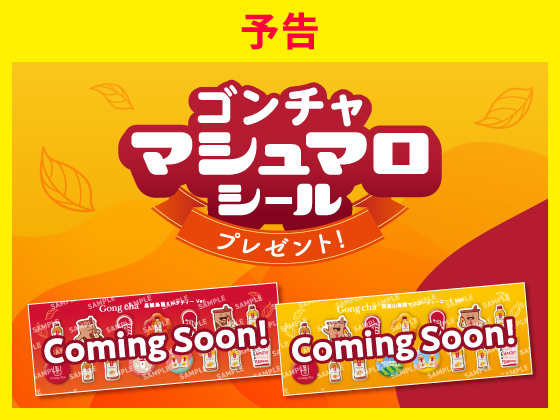 【予告】対象商品購入でシールGET