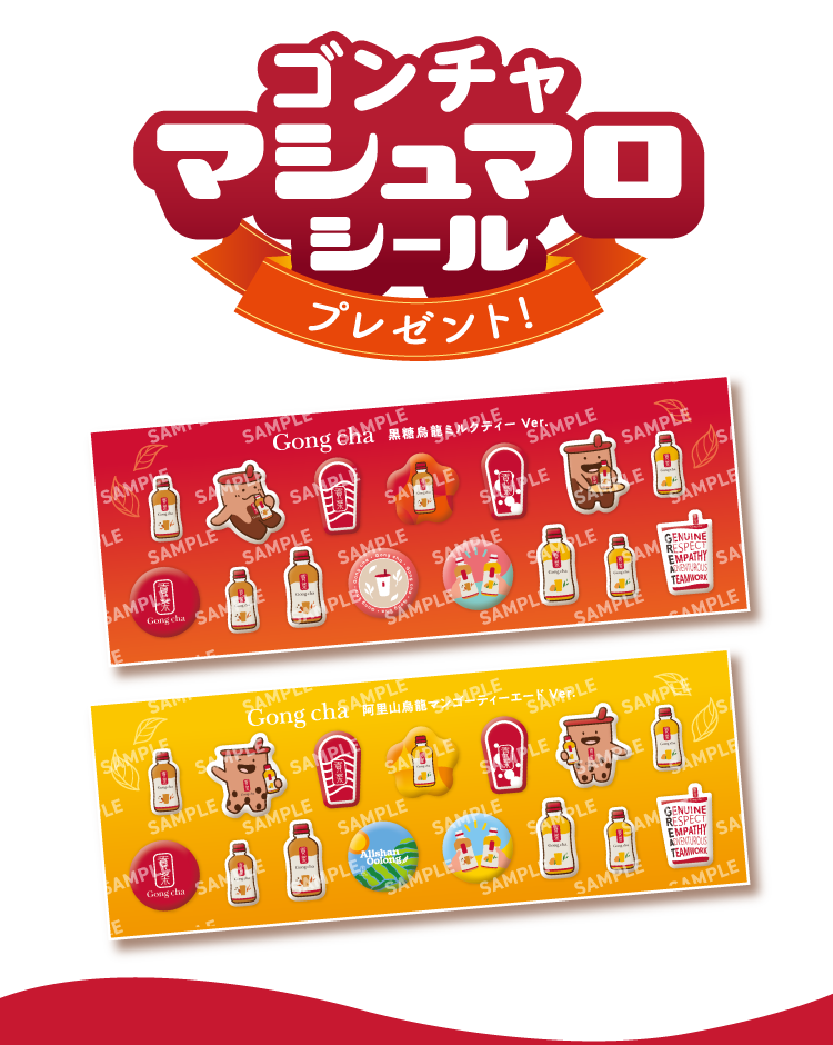 ゴンチャ マシュマロシール プレゼント!