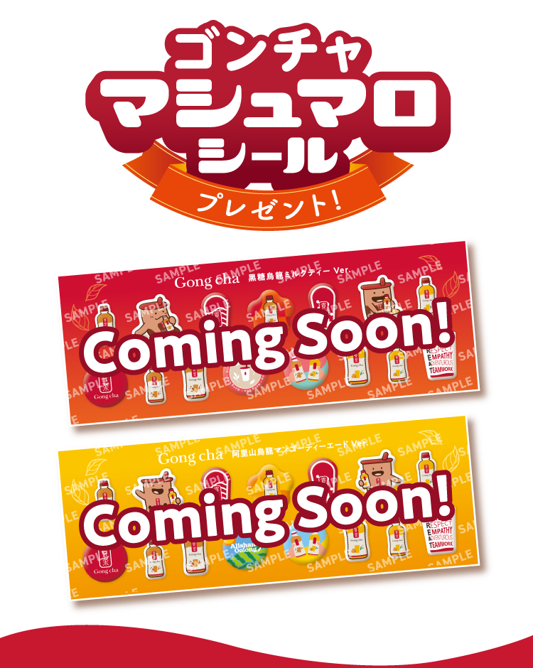 ゴンチャ マシュマロシール プレゼント!