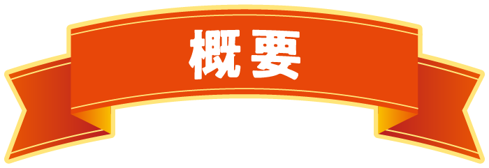 概要