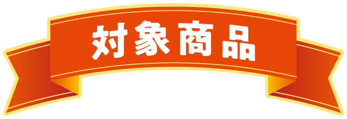 対象商品
