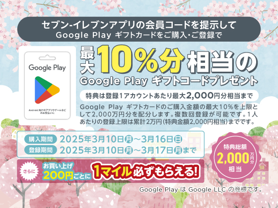 【アプリ限定】Google Play カード購入でギフトコードGET