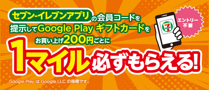セブン‐イレブンアプリの会員コードを提示してGoogle playギフトカードをお買い上げ200円ごとに1マイル必ずもらえる！
