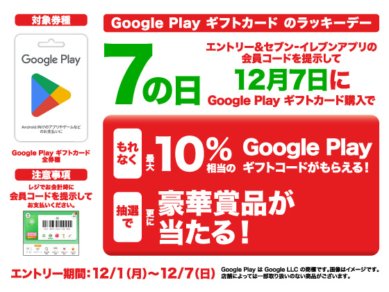 Google Play ギフトカードキャンペーン