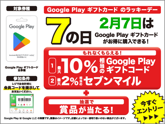 【アプリ限定】Google Play ギフトカードのラッキーデー