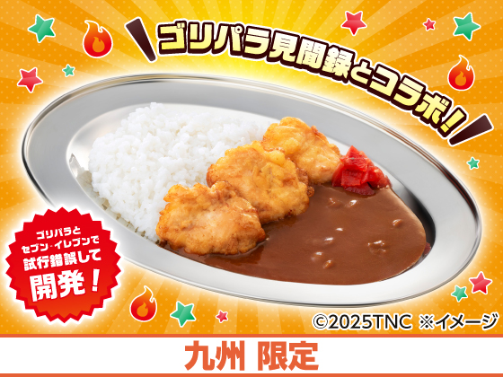 ゴリパラ見聞録とり天カレーを販売中！