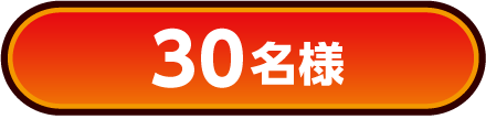 30名様