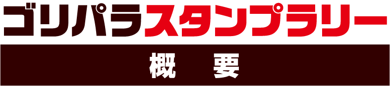 ゴリパラスタンプラリー 概要