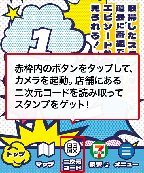 赤枠内のボタンをタップして、カメラを起動。店舗にある二次元コードを読み取ってスタンプをゲット！