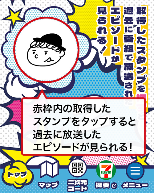 赤枠内の取得したスタンプをタップすると、過去に放送したエピソードが見られる！