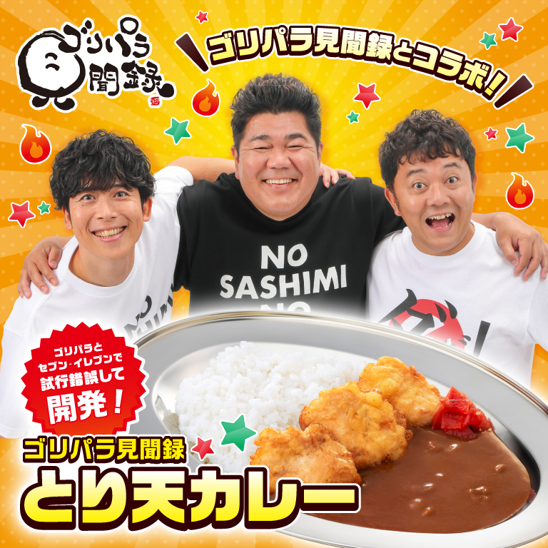 ゴリパラ見聞録とコラボ! ゴリパラとセブン‐イレブンで試行錯誤して開発! ゴリパラ見聞録 とり天カレー