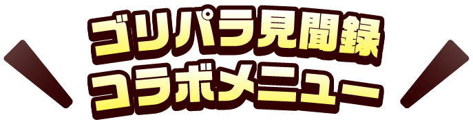 ゴリパラ見聞録 コラボメニュー