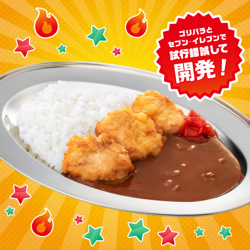 ゴリパラとセブン‐イレブンで試行錯誤して開発! イメージ