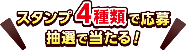 スタンプ4種類で応募 抽選で当たる！