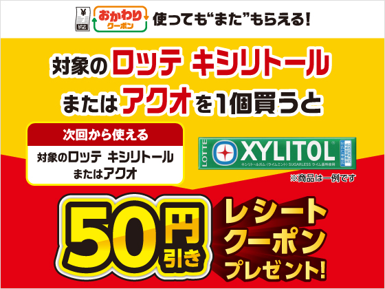 対象商品購入で50円引きクーポンもらえる