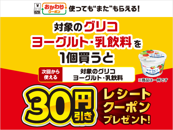 対象商品購入で30円引きクーポンもらえる
