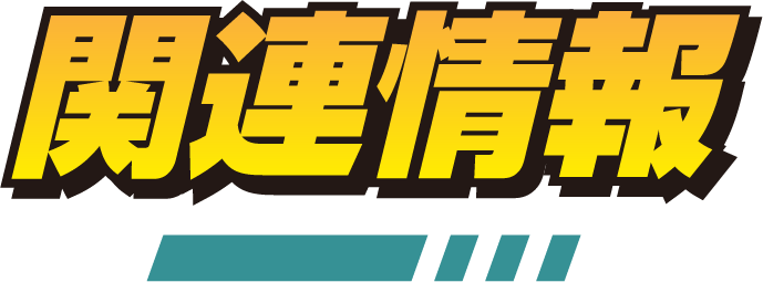関連情報