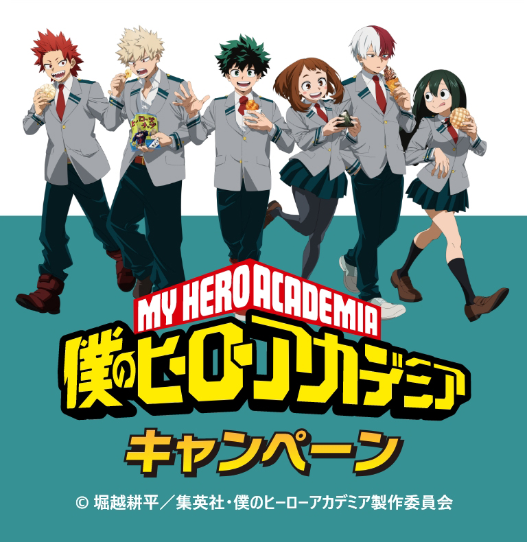 僕のヒーローアカデミア キャンペーン ©堀越耕平/集英社・僕のヒーローアカデミア製作委員会