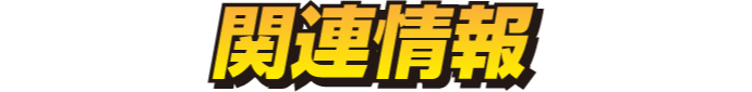 関連情報