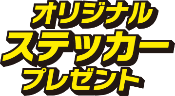 オリジナルステッカープレゼント