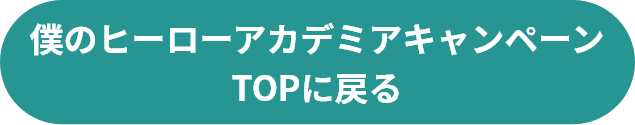 僕のヒーローアカデミアキャンペーンTOPに戻る