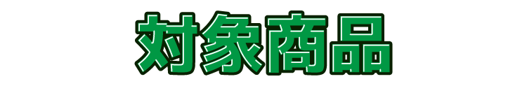 対象商品