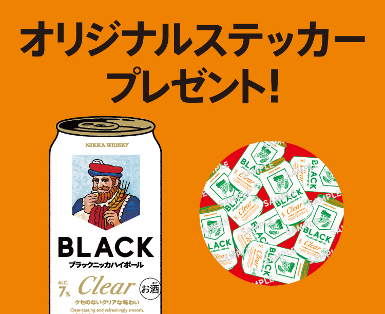 対象のブラックニッカクリアハイボールを一度に2本買うと、オリジナル