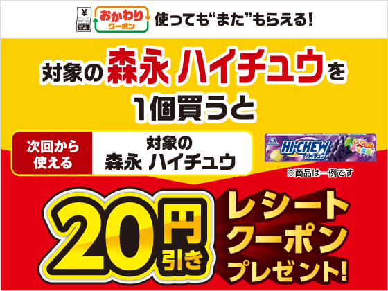 対象の森永 ハイチュウ購入で20円引きクーポン