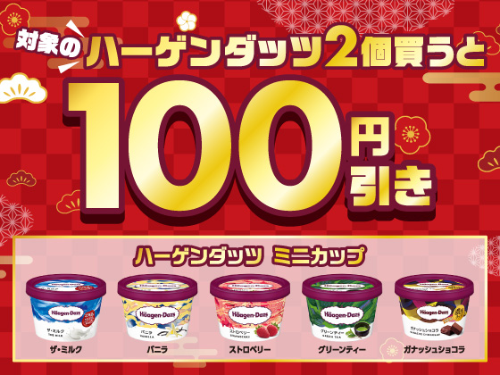 対象のハーゲンダッツ2個買うと100円引き