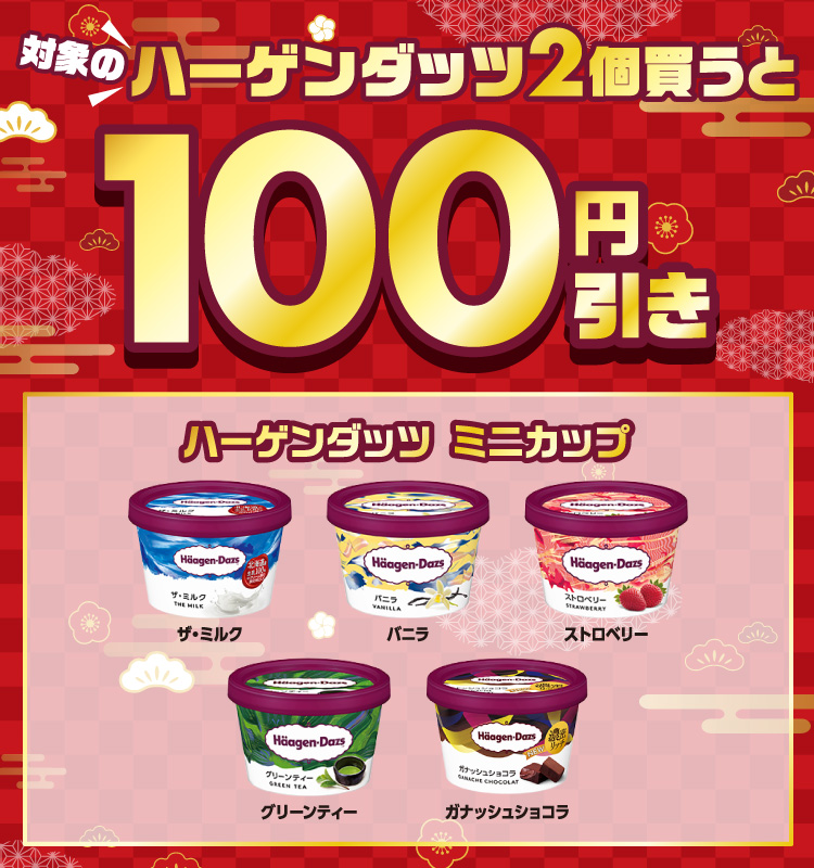 対象のハーゲンダッツ2個買うと100円引き ハーゲンダッツ ミニカップ ザ・ミルク バニラ ストロベリー グリーンティー ガナッシュショコラ