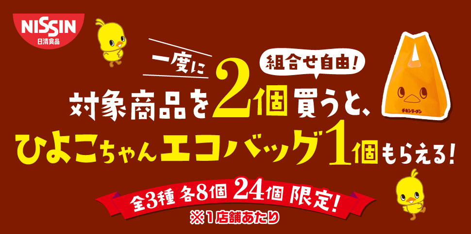 NISSIN日清食品 対象商品を一度に2個買うと、（組合せ自由！）ひよこちゃんエコバッグ1個もらえる！ 全3種 各8個 24個 限定！