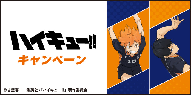 ハイキュー!! キャンペーン