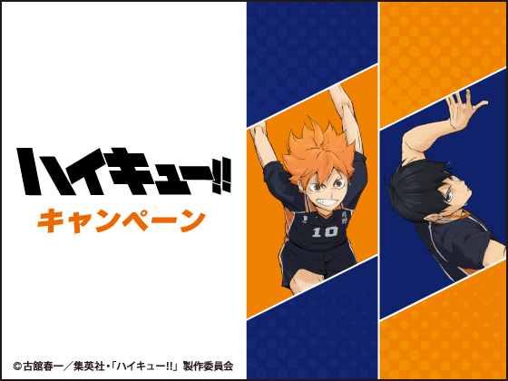 ハイキュー!! キャンペーン開催中！