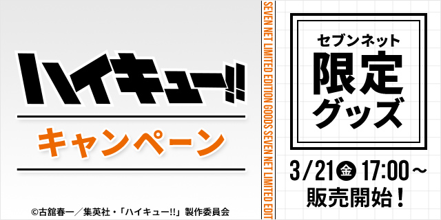 ハイキュー!!キャンペーン セブンネット限定グッズ 3/21(金)17:00~販売開始！