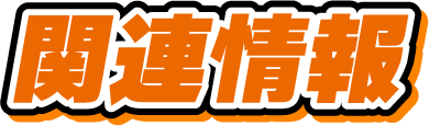 関連情報