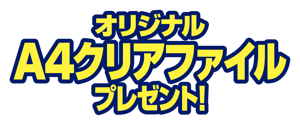 オリジナルA4クリアファイルプレゼント！