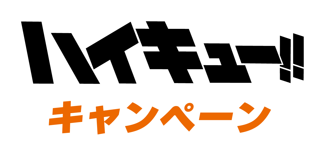 ハイキュー!!キャンペーン