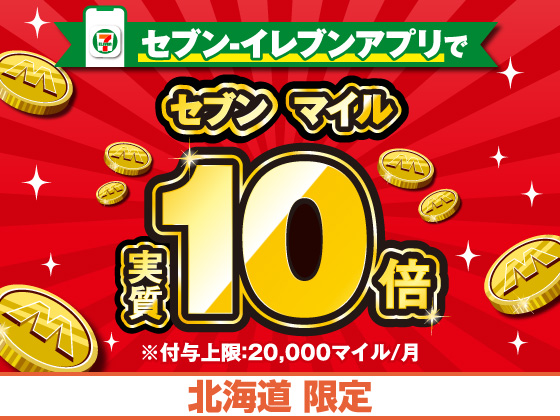 【アプリ限定】7月31日（金）まで実質10倍！