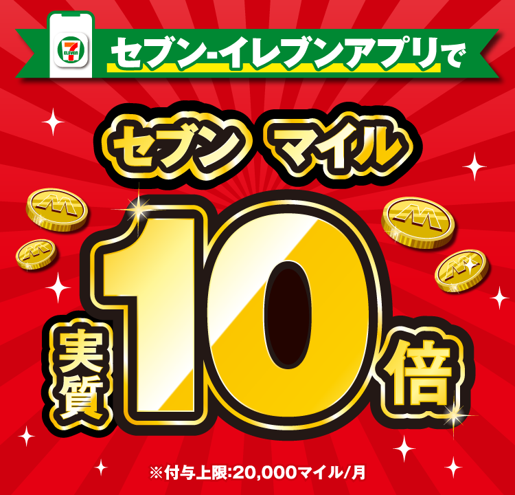 セブン‐イレブンアプリでセブンマイル実質10倍 ※付与上限：20,000マイル／月