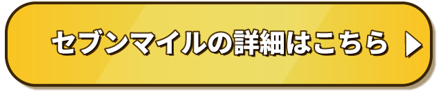 セブンマイルの詳細はこちら