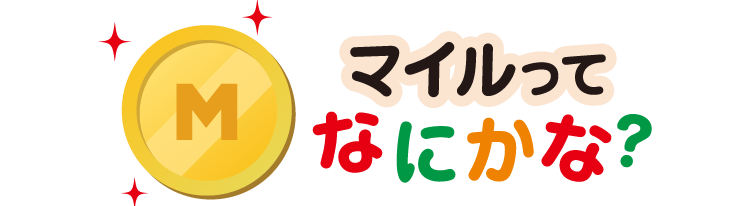 マイルってなにかな?