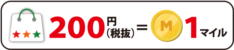 200円（税抜き）= 1マイル