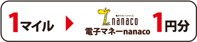 1マイルが電子マネーnanaco1円分