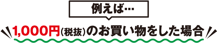 例えば1,000円（税抜）のお買い物をした場合